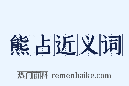 熊占近义词是什么意思的图片